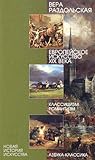 Европейское искусство XIX века. Классицизм, романтизм