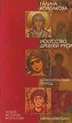 Искусство Древней Руси: Домонгольский период