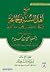 منهج أهل السنة والجماعة في الحكم بالتكفير بين الإفراط والتفريط