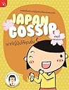 Japan Gossip เมาท์ญี่ปุ่นให้คุณยิ้ม
