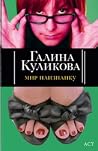 Женские штучки или мир наизнанку Женские штучки или мир наизнанку