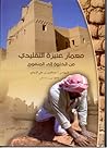 معمار عنيزة التقليدي من الخلوة إلى المنفوح