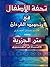 تحفة الأطفال في تجويد القرآ...