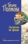 Сестрички не промах