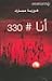 أنا # 330