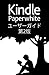 Kindle Paperwhiteユーザーガイド 第2版 (Japanese Edition)