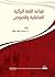 قواعد اللغة التركية العثمانية والنصوص