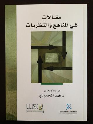 مقالات في المناهج والنظريات