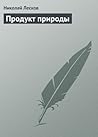 Продукт природы Продукт природы