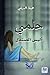 حلمي ألبس صندل by هيفاء السهلي