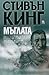 Мъглата by Stephen        King Мъглата by Stephen        King