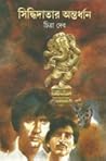 সিদ্ধিদাতার অন্তর...