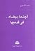 أجنحة بيضاء فى قدميها by محمد الأشعري