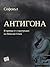Антигона by Sophocles