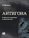 Антигона