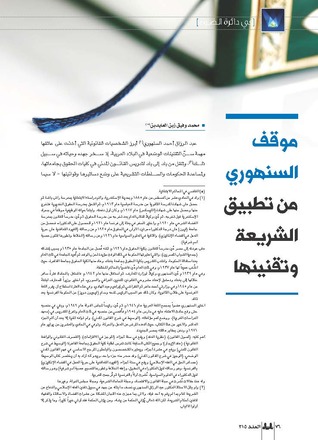 موقف السنهوري من تطبيق الشريعة وتقنينها (Unknown Binding)