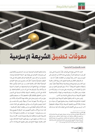 معوقات تطبيق الشريعة الإسلامية (Paperback)