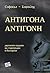 Антигона, Αντιγονη by Sophocles