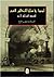 أوروبا في مرايا الرحالين العرب؛ المعرفة، الحداثة، الآخر - المجلد 1