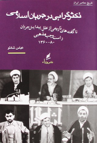 تكثرگرايي در جريان اسلامي