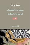 بعيداً من الضوضاء قريبا من السكات by Mohammed Berrada بعيداً من الضوضاء قريبا من السكات by Mohammed Berrada