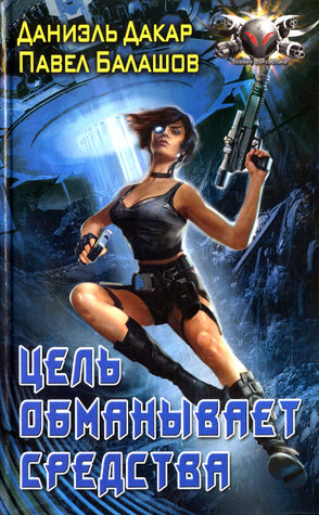 Цель обманывает средства (Hardcover)
