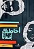 أخاطبك إنساناً
