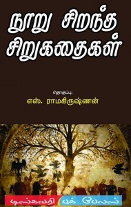 100 சிறந்த சிறுகதைகள் (Paperback)