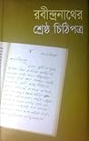 রবীন্দ্রনাথের শ্র...