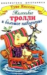 Маленькие тролли ...
