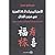 الاستراتيجيات ال 36 السرِّية في فنون القتال الدليل الصيني للنجاح في الحرب والعمل والحياة