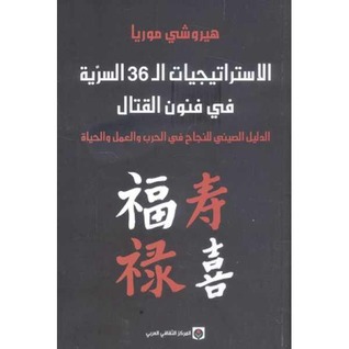 الاستراتيجيات ال 36 السرِّية في فنون القتال الدليل الصيني للنجاح في الحرب والعمل والحياة