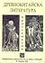 Древнокитайска литература by Бора Беливанова