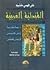 القبطية العربية: دراسة مقار...