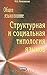 Общее языкознание: Структурная и социальная типология языков