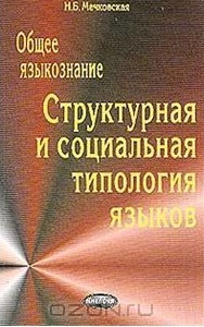 Общее языкознание: Структурная и социальная типология языков (Paperback)