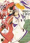 奈落何処絵巻 あなたのためならどこ...