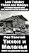 A Russian reader "Tihon i Malanja": Vocabulary in English, Explanatory notes in English, Essay in English (illustrated, annotated)