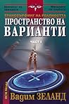 Пространство на варианти by Vadim Zeland