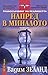 Напред в миналото (Транссърфинг на реалността, #3)