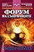 Форум на сънуващите