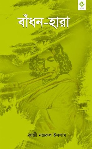 বাঁধন-হারা (Kindle Edition)