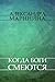 Когда боги смеются (Каменская, #22)