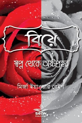 বিয়ে : স্বপ্ন থেকে অষ্টপ্রহর (Kindle Edition)