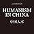 Humanism in China:A Contemporary Record of Photography