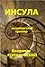 Инсула by Владимир Романовский