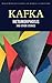 Metamorphosis and Other Stories by Franz Kafka