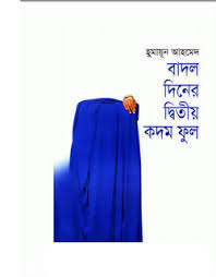 বাদল দিনের দ্বিতীয় কদম ফুল
