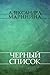 Чёрный список (Каменская, #8)