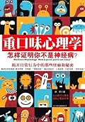 重口味心理学